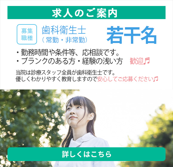求人情報 歯科衛生士