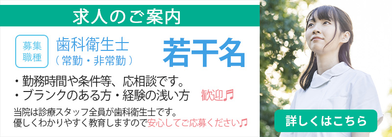 求人情報 歯科衛生士